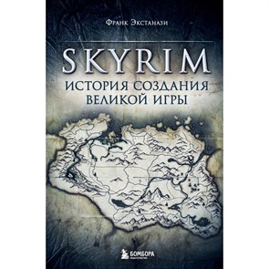 Skyrim. История создания великой игры. Ф. Экстанази XKN1842934