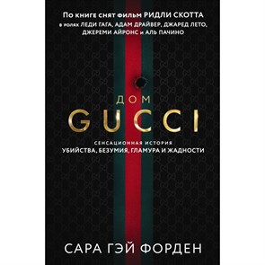 Дом Гуччи. Сенсационная история убийства, безумия, гламура и жадности. С.Г.Форден Эксмо XKN1747104