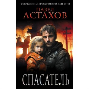 Спасатель. Астахов П.А. XKN1877074