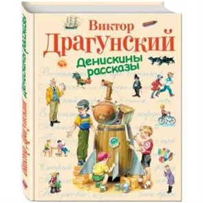 Денискины рассказы. Драгунский В.Ю. XKN206837