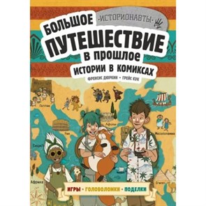 Истории в комиксах. Большое путешествие в прошлое. Игры, головоломки, поделки. XKN1878360