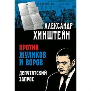 Против жуликов и воров. Депутатский запрос. Хинштейн А.Е. XKN1695639