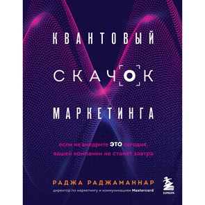 Квантовый скачок маркетинга. Если не внедрите это сегодня, вашей компании не станет завтра. Р.Раджаманнар XKN1745422