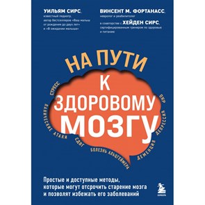 На пути к здоровому мозгу. Простые и доступные методы, которые могут отсрочить старение мозга. У.Сирс