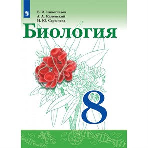 Биология. 8 класс. Учебник. 2021. Сивоглазов В.И. Просвещение XKN1700939