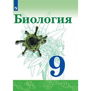 Биология. 9 класс. Учебник. 2021. Сивоглазов В.И. Просвещение XKN1715188