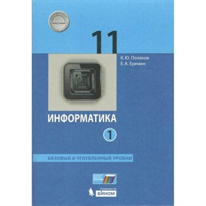 Информатика. 11 класс. Учебник. Базовый и углубленный уровни. Часть 1. 2021. Поляков К.Ю.,Еремин Е.А. Бином