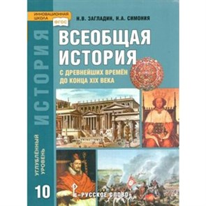 Всеобщая история с древнейших времен до конца XIX века. 10 класс. Учебник. Углубленный уровень. 2019. Загладин Н.В.,Симония Н.А. Русское слово