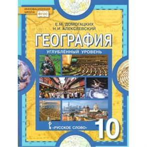 География. 10 класс. Учебник. Углубленный уровень. 2019. Домогацких Е.М. Русское слово XKN1603088