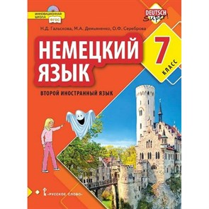 Немецкий язык. 7 класс. Учебник. Второй иностранный язык. 2021. Гальскова Н.Д. Русское слово XKN1721322