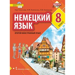 Немецкий язык. 8 класс. Учебник. Второй иностранный язык. 2021. Гальскова Н.Д. Русское слово XKN1734544