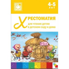 Хрестоматия для чтения детям в детском саду и дома. 4 - 5 лет.