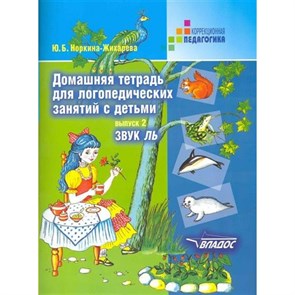 Домашняя тетрадь для логопедических занятий с детьми. Звук Ль. Выпуск 2. Жихарева Ю.Б. XKN178690