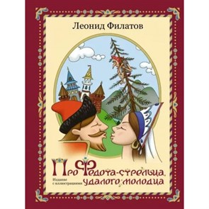 Про Федота - стрельца, удалого молодца. Издание с иллюстрациями. Филатов Л.А. XKN1825039