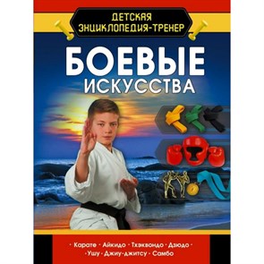 Боевые искусства. Медведев Д.Ю.