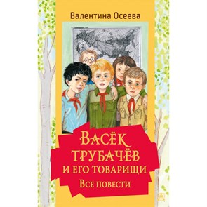 Васек Трубачев и его товарищи. Все повести. Осеева В.А. XKN1746138