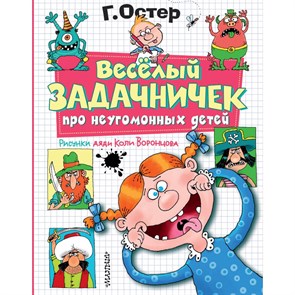 Веселый задачничек про неугомонных детей. Рисунки дяди Коли Воронцова. Остер Г.Б. XKN1871515