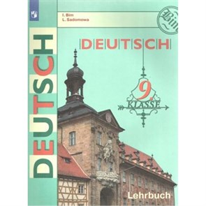 Немецкий язык. 9 класс. Учебник. Нов. офор. 2019. Бим И.Л. Просвещение XKN1531368