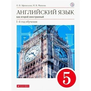 Английский язык как второй иностранный. 5 класс. Учебник. 1 - й год обучения. 2020. Афанасьева О.В. Дрофа XKN1567660