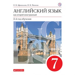 Английский язык как второй иностранный. 7 класс. Учебник. 3 - й год обучения. 2020. Афанасьева О.В. Дрофа XKN1619662