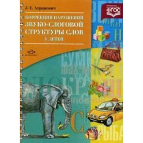 Коррекция нарушений звуко - слоговой структуры слов у детей. Агранович З.Е. XKN1034036