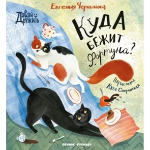 Куда бежит Фортуна?. Чернышова Е.Н. XKN1883440