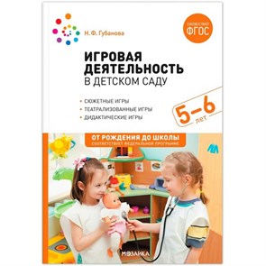 Игровая деятельность в детском саду. Сюжетные игры. Театрализованные игры. Дидактические игры. 5 - 6 лет. Губанова Н.Ф. XKN1852608