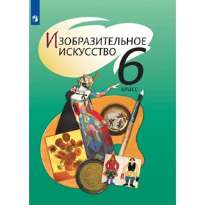 Изобразительное искусство. 6 класс. Учебник. 2021. Шпикалова Т.Я. Просвещение XKN1672030