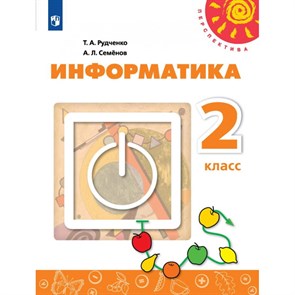 Информатика. 2 класс. Учебник. Новый ФПУ. 2021. Рудченко Т.А. Просвещение