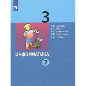 Информатика. 3 класс. Учебник. Часть 2. 2022. Матвеева Н.В. Просвещение