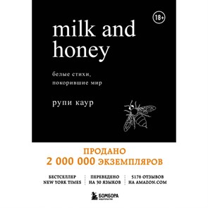 Milk and Honey.Белые стихи покорившие мир. Р.Каур XKN1429627