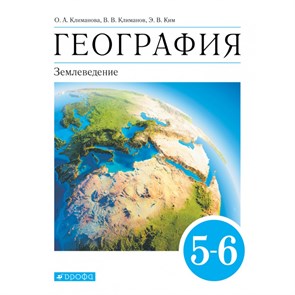 География. Землеведение. 5 - 6 классы. Учебник. 2021. Климанова О.А. Дрофа XKN1672037