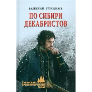 По Сибири декабристов. Туринов В.И.