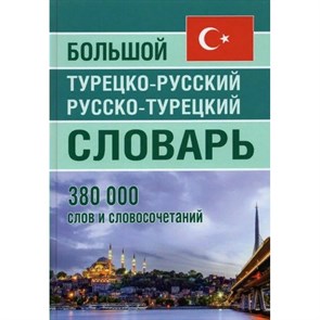 Большой турецко - русский русско - турецкий словарь. 380 000 слов и словосочетаний. Богочанская Н.Н. XKN1734550