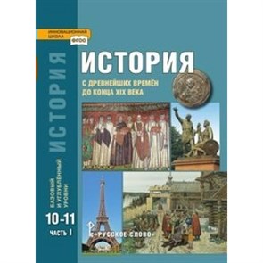 История с древнейших времен до конца XIX века. 10 - 11 классы. Учебник. Базовый и углубленный уровни. Часть 1. 2020. Сахаров А.Н.,Загладин Н.В. Русское слово