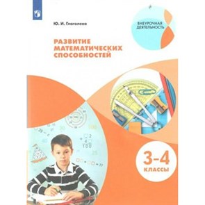 Развитие математических способностей. 3 - 4 класс. Учебное пособие. Глаголева Ю.И. Просвещение