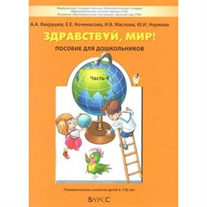 Здравствуй, мир. Пособие для дошкольников 6 - 7 (8) лет. Часть 4. Вахрушев А.А. XKN721141