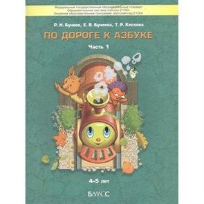 По дороге к Азбуке 4 - 5 лет. Часть 1. Бунеев Р.Н. XKN1536410