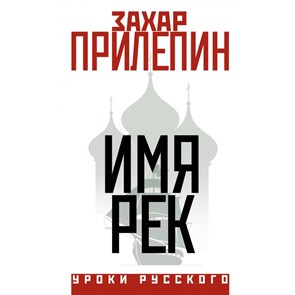 Имя рек. З. Прилепин XKN1851615