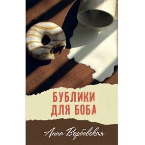 Бублики для Боба. А. Вербовская XKN1612387