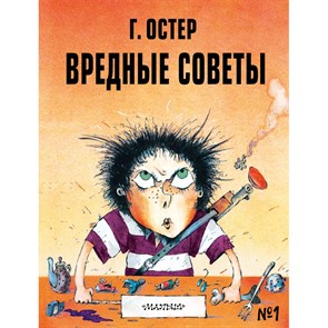 Вредные советы № 1. Остер Г.Б. XKN1718773