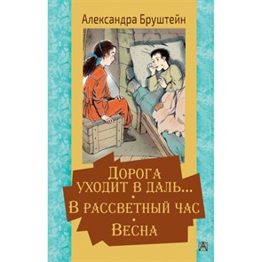 Дорога уходит в даль… В рассветный час. Весна. Бруштейн А.Я. XKN1668299