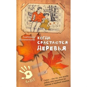 Когда срастаются деревья. Е. Шелеметьева XKN1814154