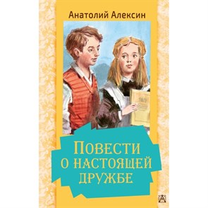 Повести о настоящей дружбе. Алексин А.Г. XKN1680411