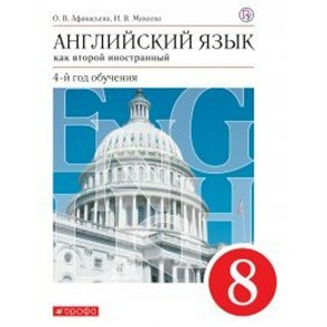 Английский язык как второй иностранный. 8 класс. Учебник. 4 - й год обучения. 2019. Афанасьева О.В. Дрофа XKN1565263