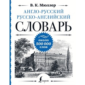 Англо - русский русско - английский словарь около 500 000 слов. Мюллер В.К. XKN1875782