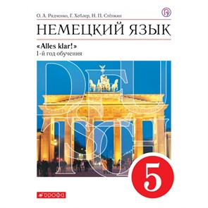 Немецкий язык. 5 класс. Учебник. 1 - й год обучения. 2020. Радченко О.А. Дрофа XKN1559720