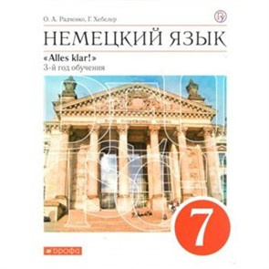 Немецкий язык. 7 класс. Учебник. 3 - й год обучения. 2020. Радченко О.А. Дрофа XKN1563807