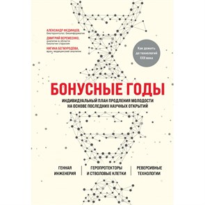 Бонусные годы. Индивидуальный план продления молодости на основе последних научных открытий. Веремеенко Д.Е. Эксмо XKN1746224