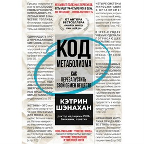 Код метаболизма. Как перезапустить свой обмен веществ. К.Шэнахан XKN1749835